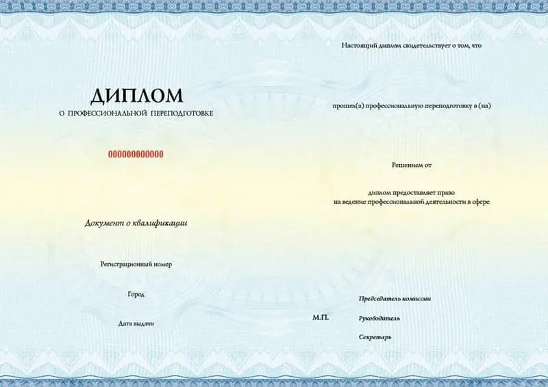 Диплом о профессиональной переподготовке
